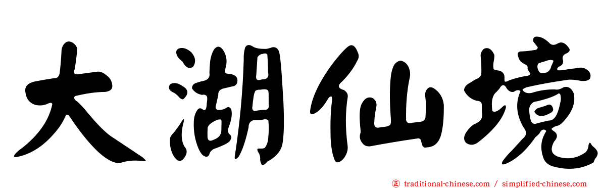 大湖仙境