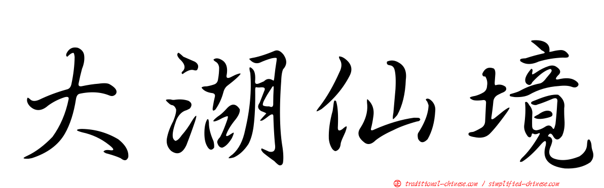 大湖仙境