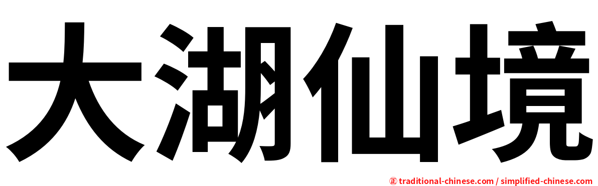 大湖仙境