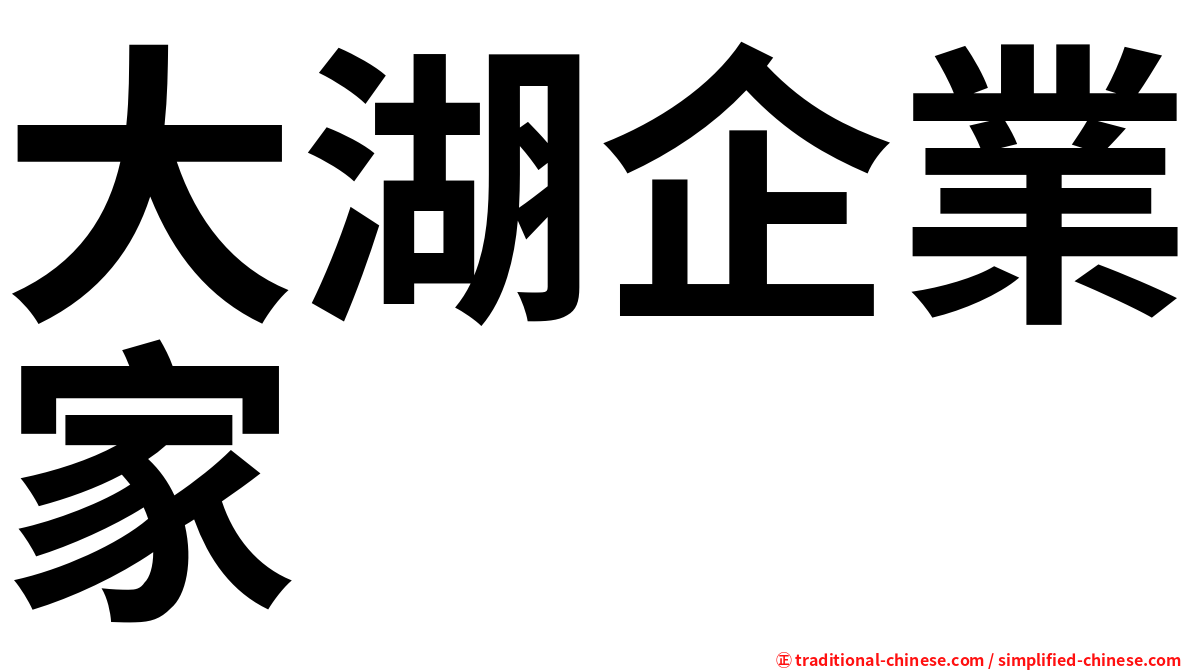 大湖企業家