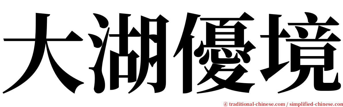 大湖優境 serif font