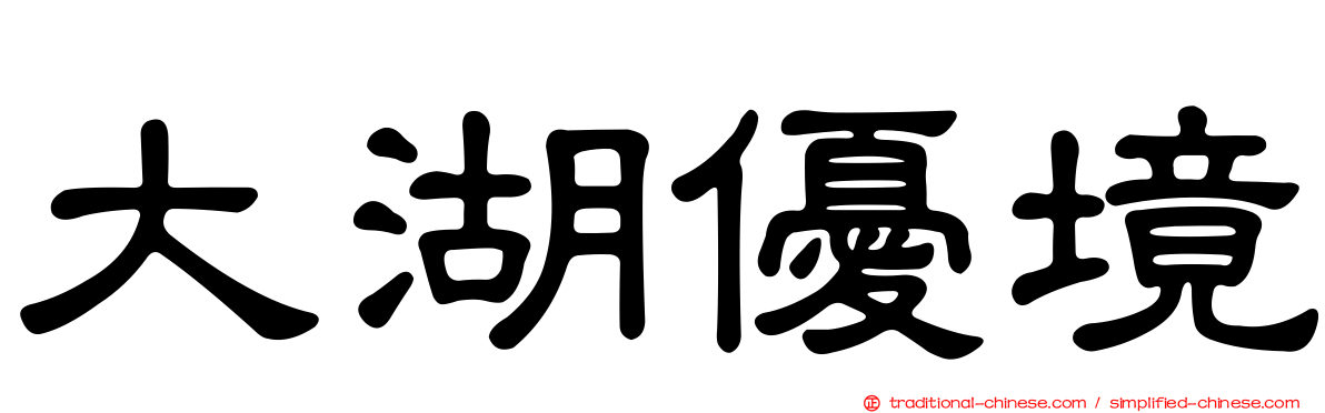 大湖優境