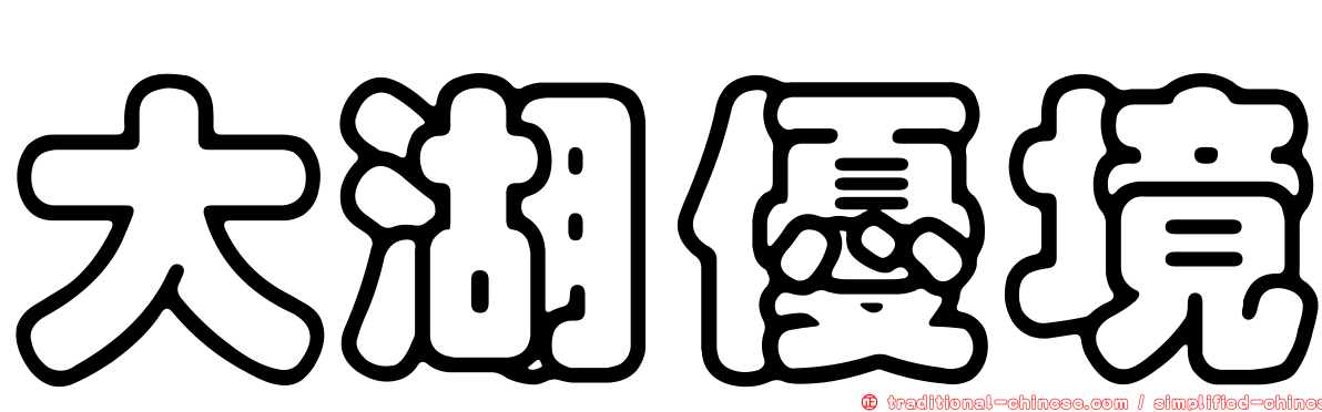 大湖優境