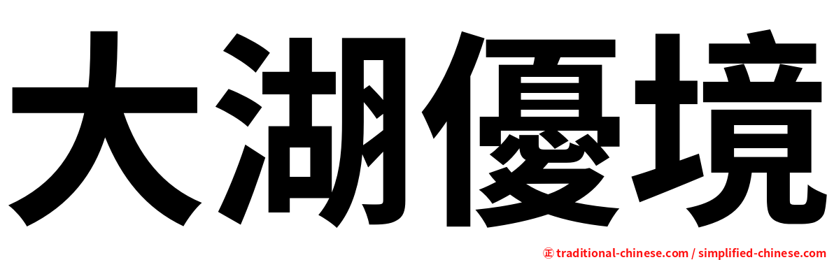 大湖優境