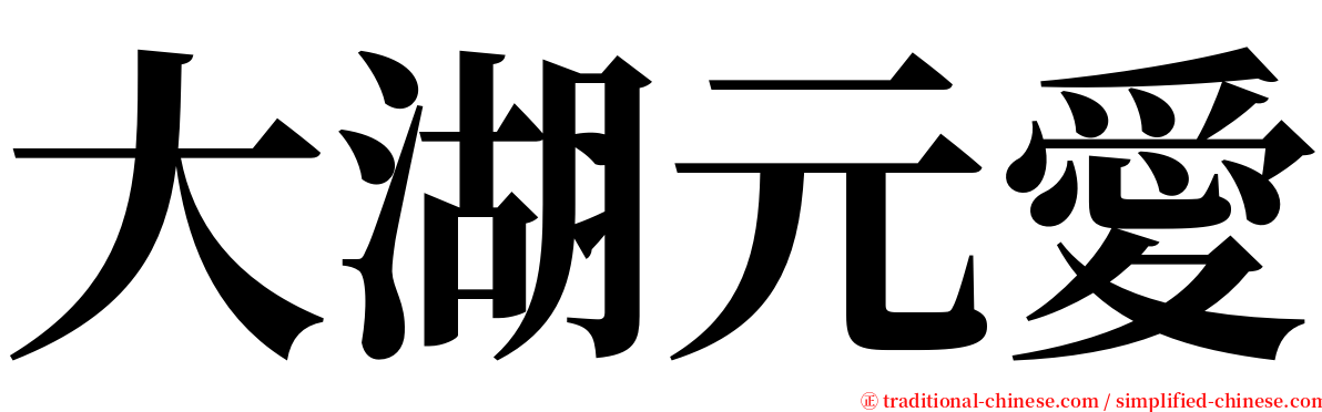 大湖元愛 serif font