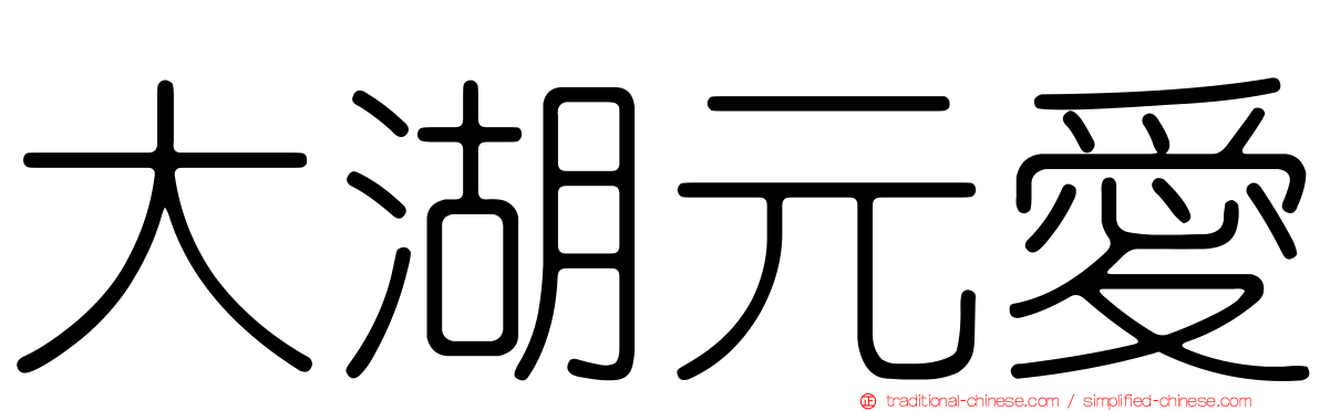 大湖元愛
