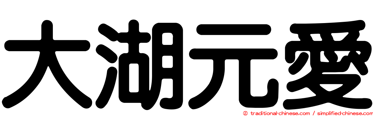 大湖元愛