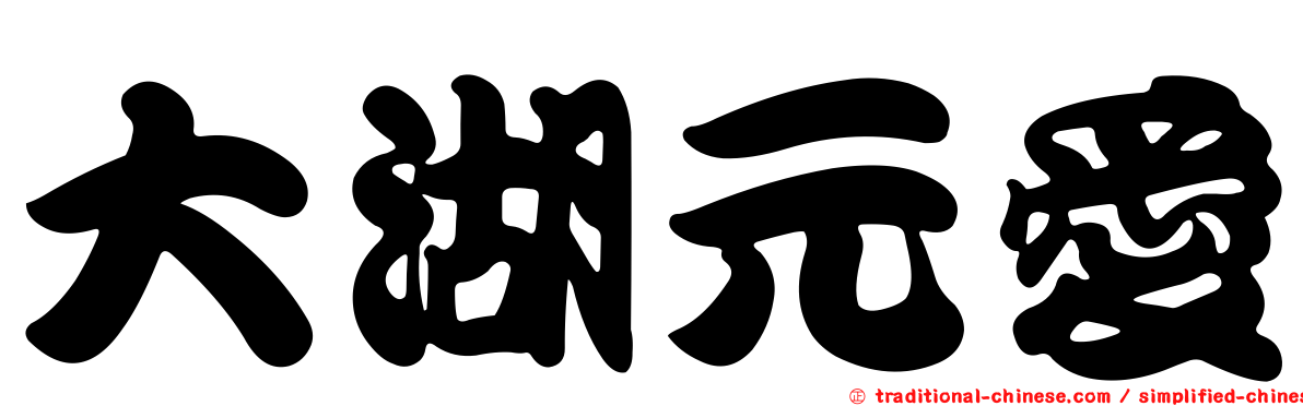 大湖元愛