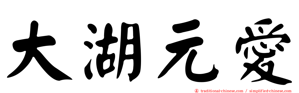大湖元愛