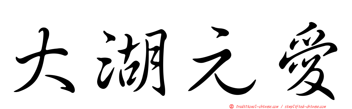 大湖元愛