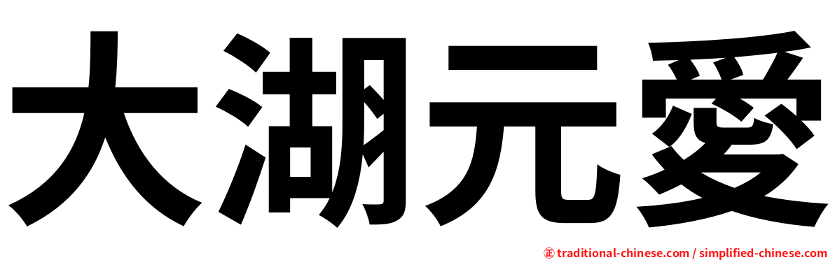 大湖元愛