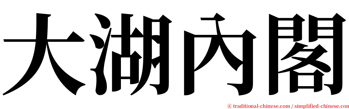 大湖內閣 serif font