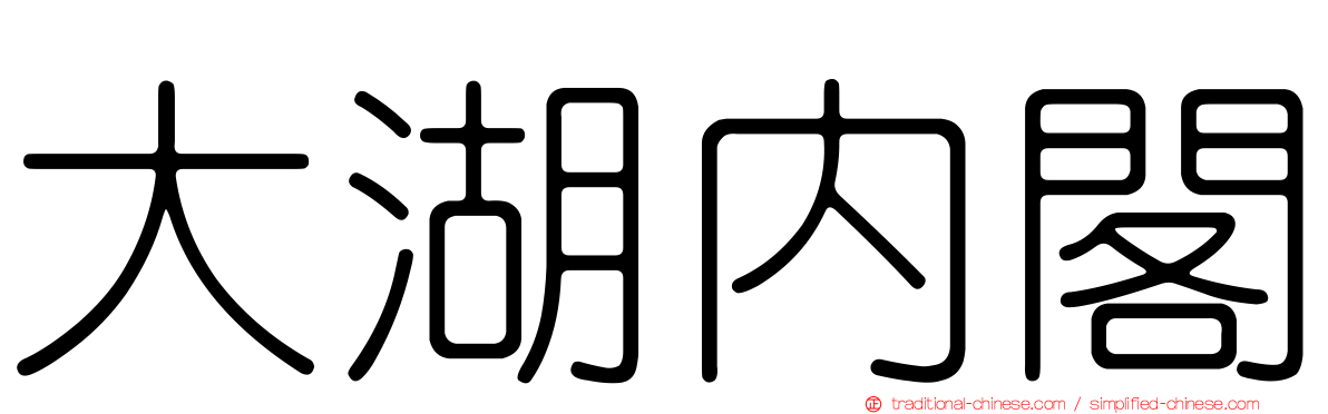 大湖內閣