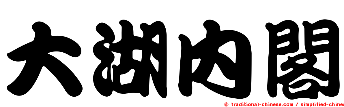 大湖內閣