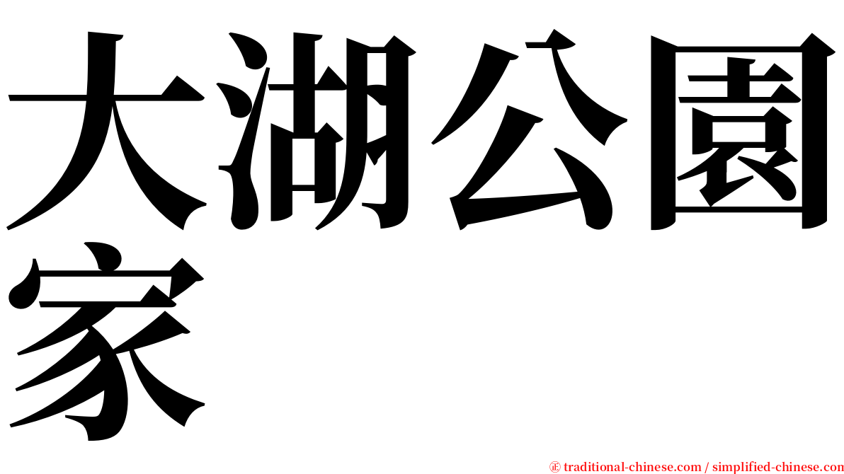 大湖公園家 serif font