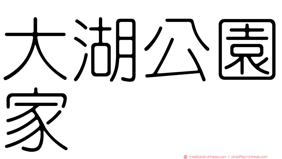 大湖公園家