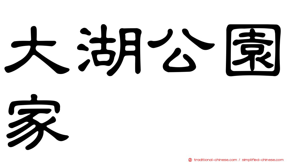 大湖公園家