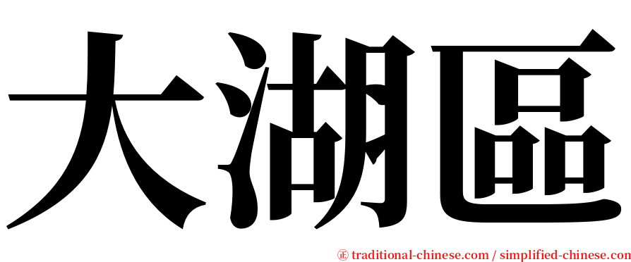 大湖區 serif font