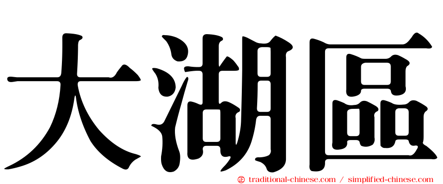 大湖區