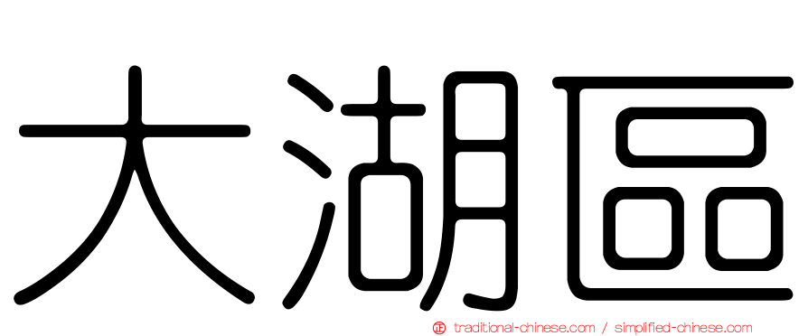 大湖區