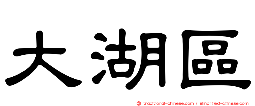 大湖區