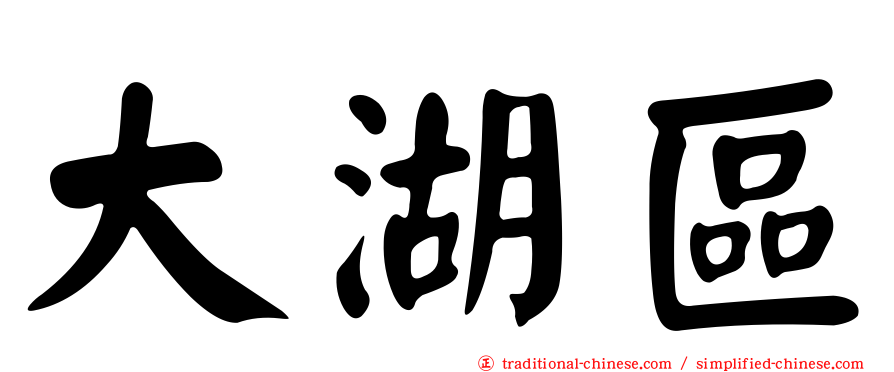 大湖區