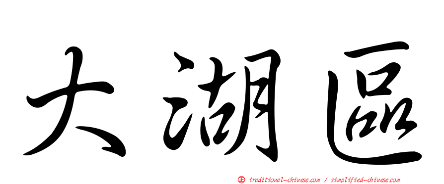 大湖區