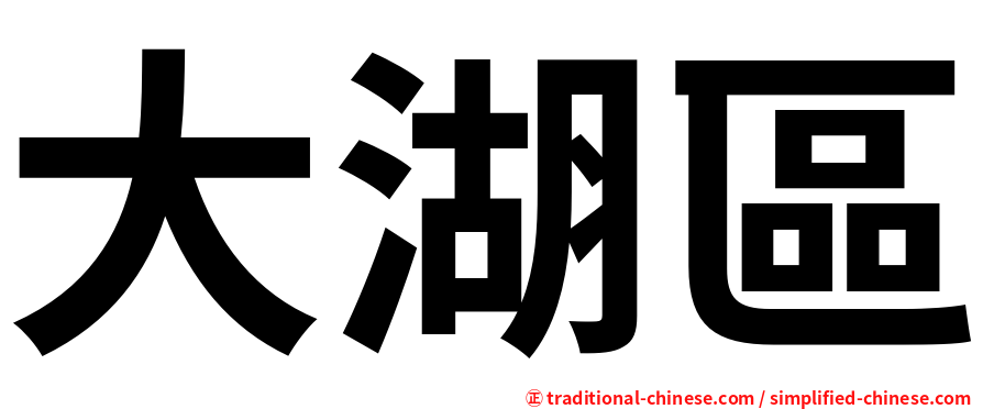 大湖區