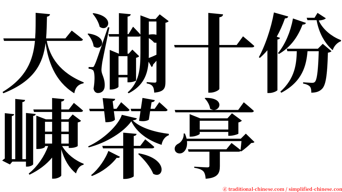 大湖十份崠茶亭 serif font