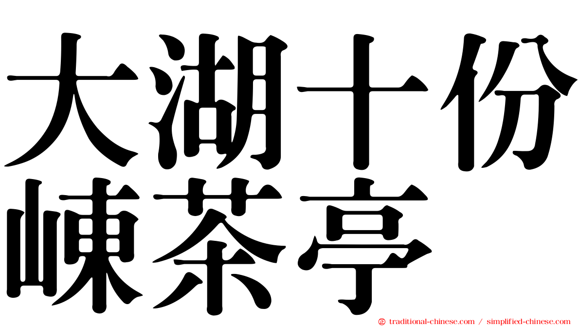 大湖十份崠茶亭