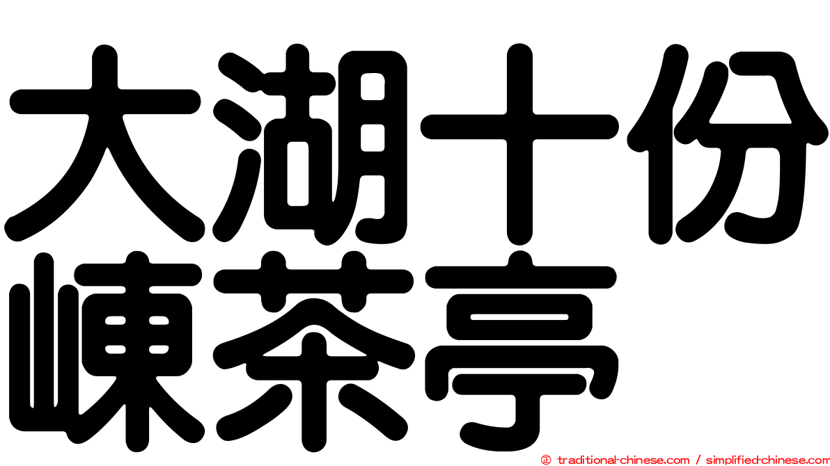 大湖十份崠茶亭