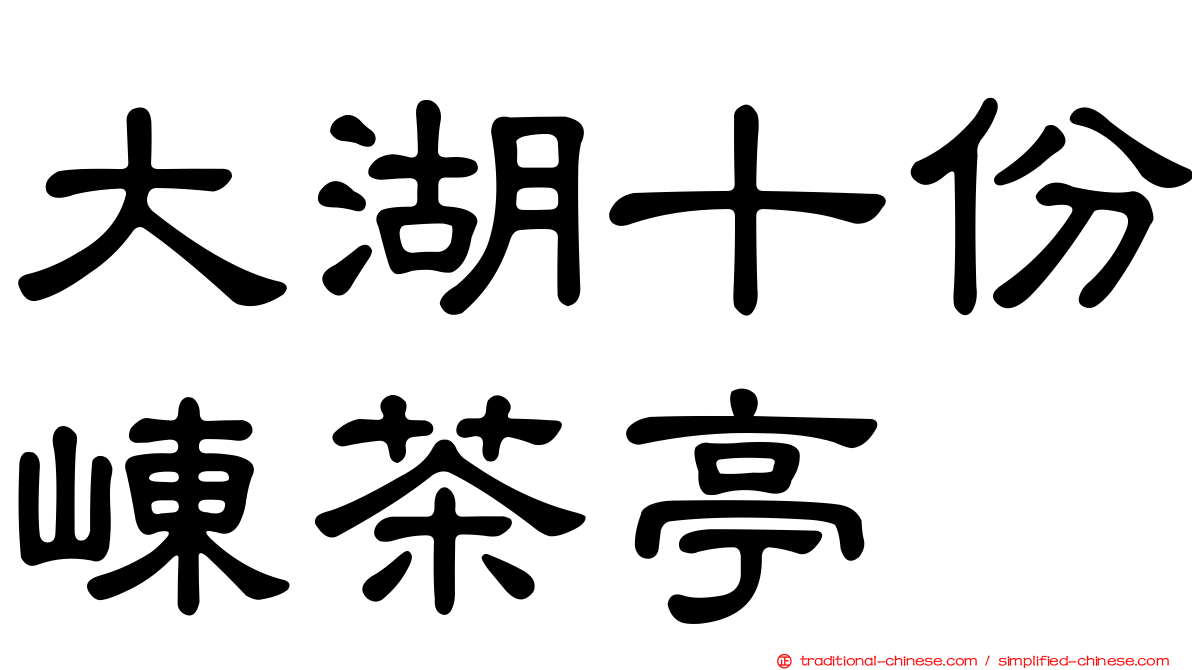 大湖十份崠茶亭