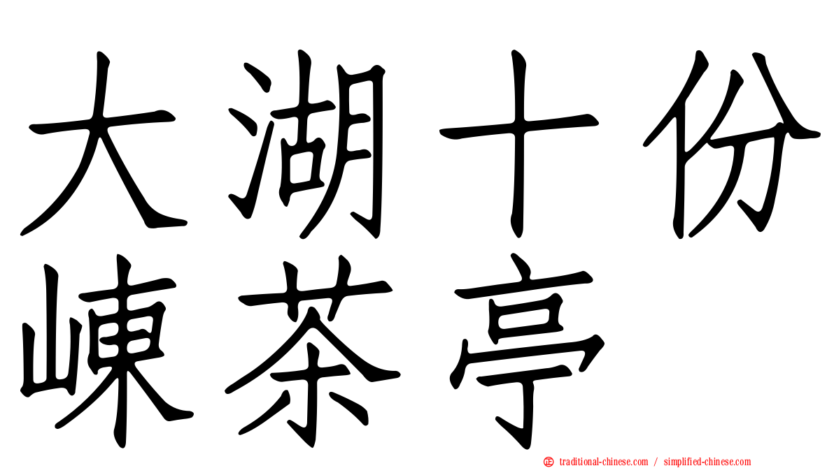 大湖十份崠茶亭