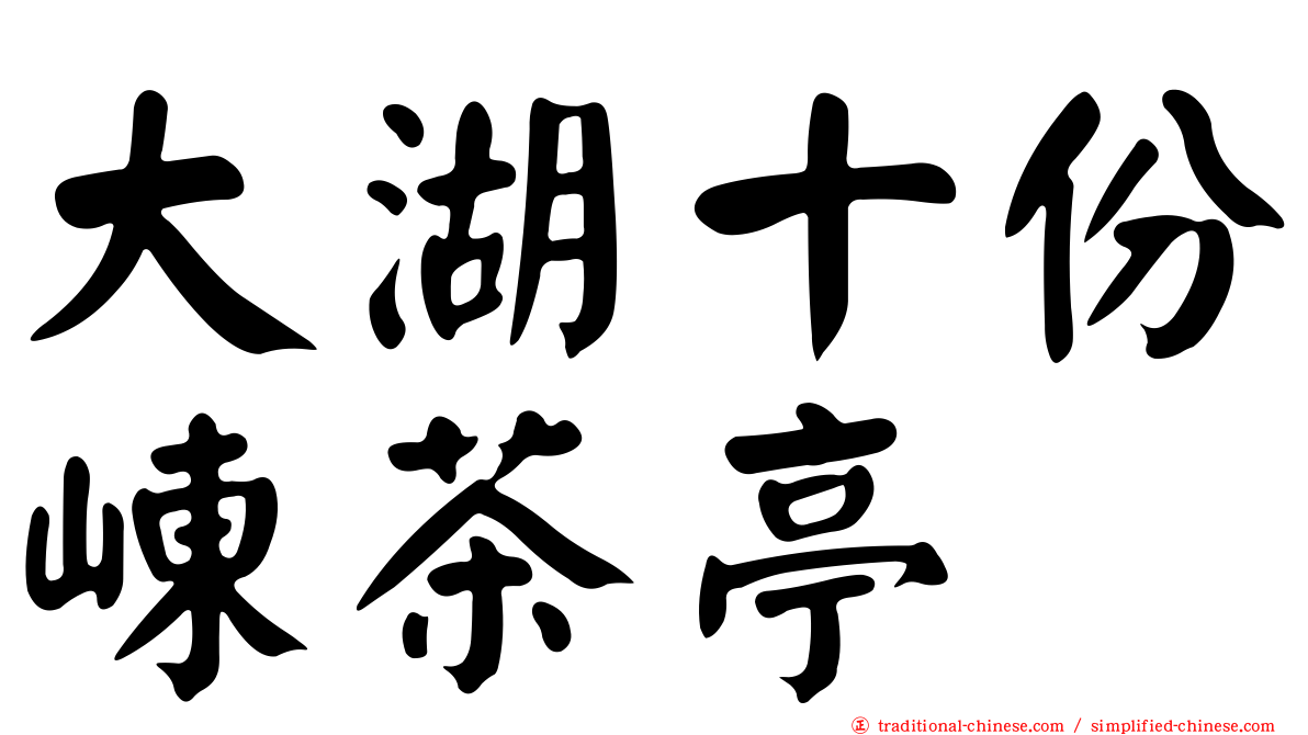 大湖十份崠茶亭