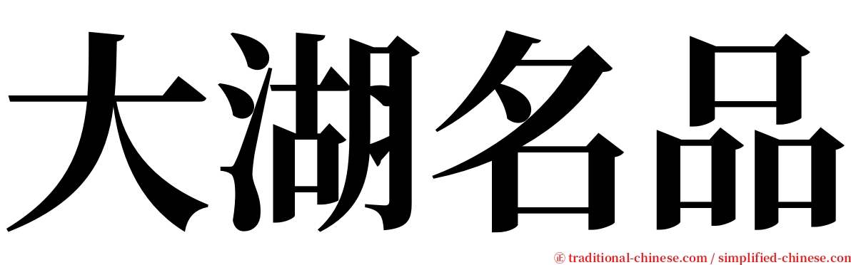 大湖名品 serif font