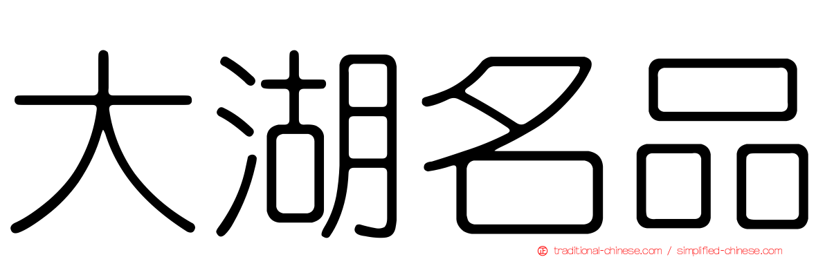 大湖名品