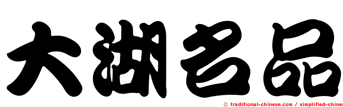 大湖名品