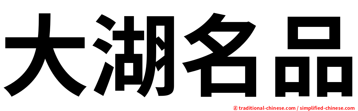 大湖名品