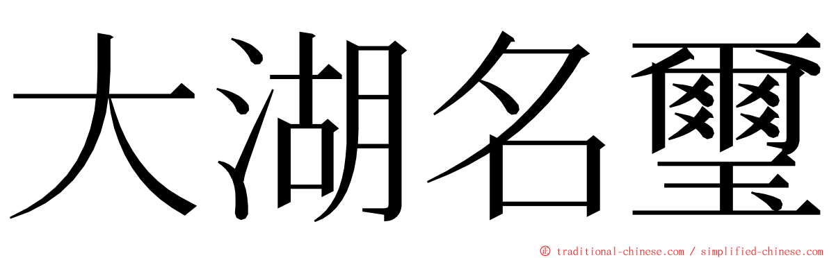 大湖名璽 ming font