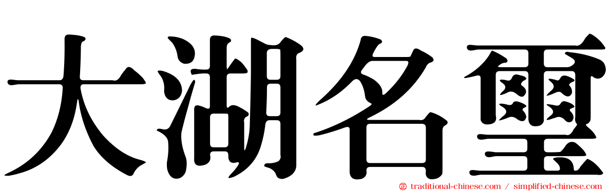 大湖名璽