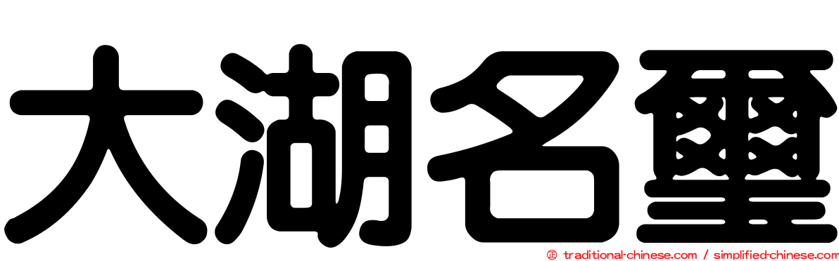大湖名璽