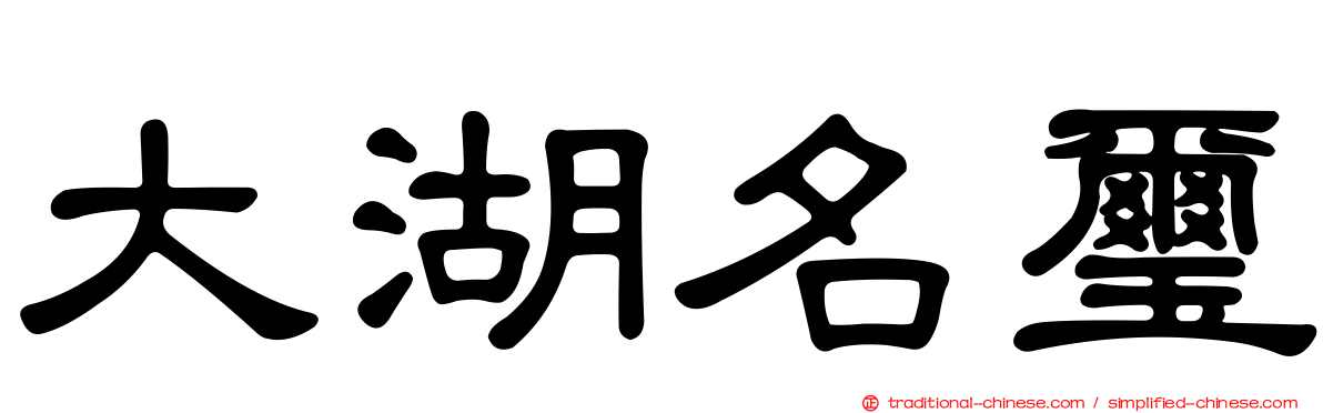 大湖名璽