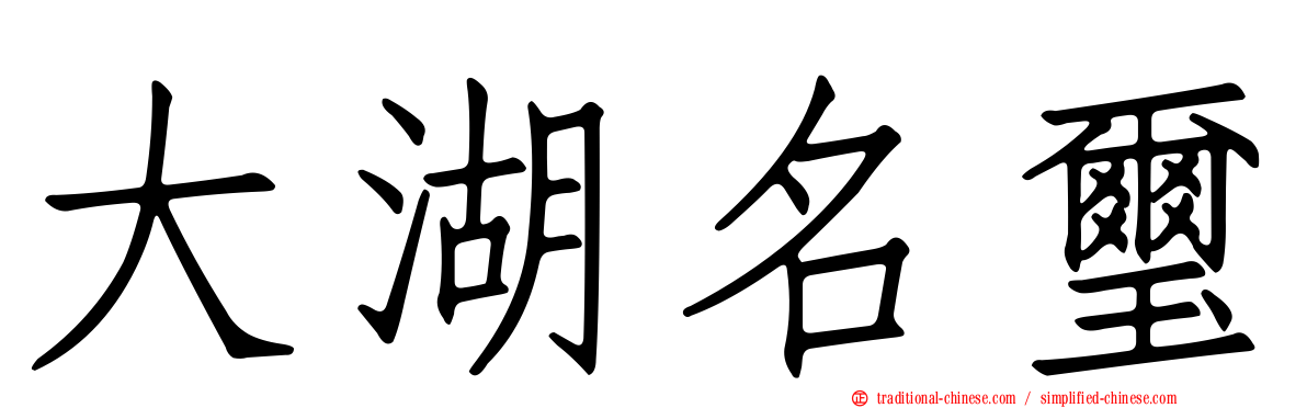 大湖名璽