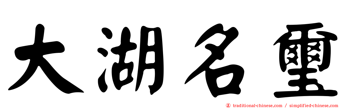 大湖名璽
