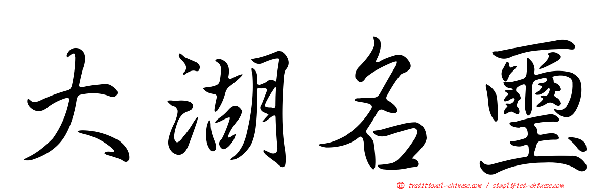大湖名璽
