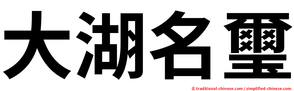 大湖名璽