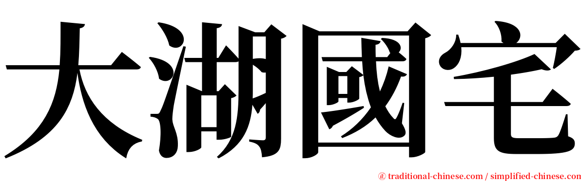 大湖國宅 serif font