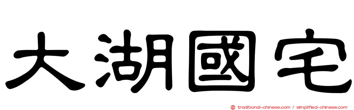 大湖國宅