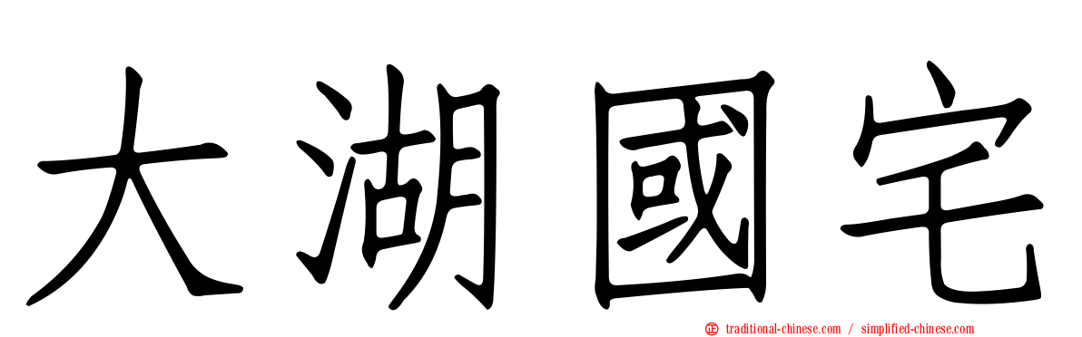 大湖國宅