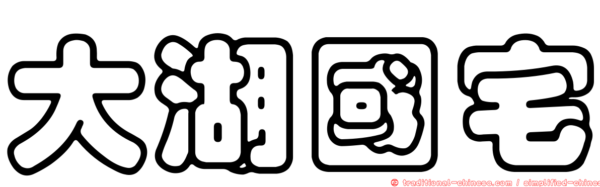 大湖國宅